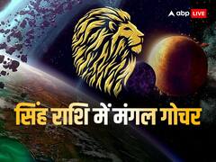 Mangal Gochar 2023: मंगल ने किया सिंह राशि में गोचर, अगस्त तक इस राशियों को मिलेगा भाग्य का साथ