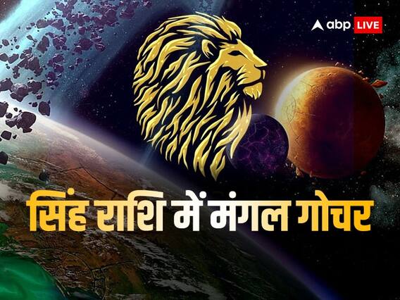 Mangal Gochar 2023: मंगल ने किया सिंह राशि में गोचर, अगस्त तक इस राशियों को मिलेगा भाग्य का साथ Mangal Gochar 2023: मंगल ने किया सिंह राशि में गोचर, अगस्त तक इस राशियों को मिलेगा भाग्य का साथ