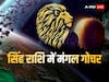 Mangal Gochar 2023: मंगल ने किया सिंह राशि में गोचर, अगस्त तक इस राशियों को मिलेगा भाग्य का साथ