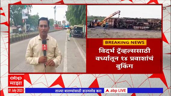 Buldhana Bus Accident: वर्ध्यातील 14 प्रवाशांपैकी 6 महिला आणि 7 पुरूषांचा समावेश