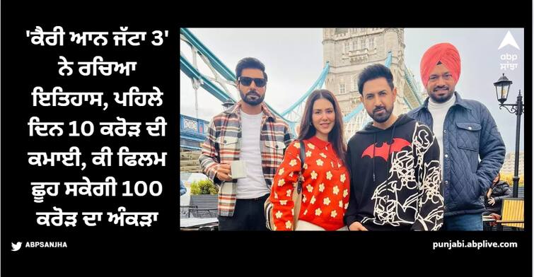 carry on jatta 3 creates history by earning more than 10 crore on the first day of its release 'ਕੈਰੀ ਆਨ ਜੱਟਾ 3' ਨੇ ਰਚਿਆ ਇਤਿਹਾਸ, ਪਹਿਲੇ ਦਿਨ 10 ਕਰੋੜ ਦੀ ਕਮਾਈ, ਕੀ ਫਿਲਮ ਛੂਹ ਸਕੇਗੀ 100 ਕਰੋੜ ਦਾ ਅੰਕੜਾ