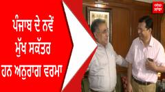 ਪੰਜਾਬ ਦੇ ਨਵੇਂ ਮੁੱਖ ਸਕੱਤਰ ਹਨ ਅਨੁਰਾਗ ਵਰਮਾ