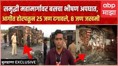 Buldhana Samrudhi Expressway Bus Accident : बुलढाण्यात ट्रॅव्हल्सचा भीषण अपघात, 25 जण जागीच ठार