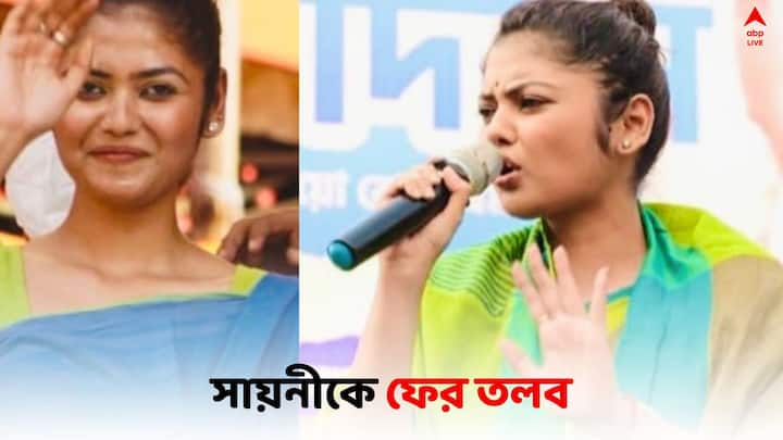 ED summons Saayoni: জিজ্ঞাসাবাদে মেলেনি যুব তৃণমূল সভানেত্রীর সন্তোষজনক উত্তর। ৫ জুলাই ফের সায়নীকে তলব। 