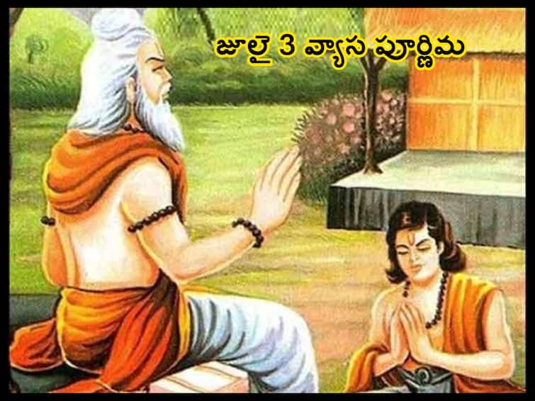 Guru Purnima 2023: importance and significance of Guru Purnima or vyasa purnima , know in telugu Guru Purnima 2023: గురు పూర్ణిమ (జూలై 3) విశిష్టత ఏంటి,  మత్స్య కన్యకి జన్మించిన వ్యాసుడు ఆదిగురువు ఎలా అయ్యాడు!