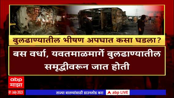 Buldhana Samruddhi Highway : बुलढाण्यातील हा अपघात नेमका कसा घडला? काय घडलं त्यावेळी?