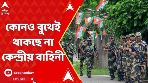 বিরোধীদের মূল দাবি নস্যাৎ,পঞ্চায়েত নির্বাচনে কোনও বুথেই থাকছে না কেন্দ্রীয় বাহিনী