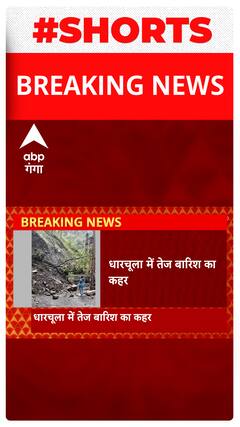 Uttarakhand के धारचूला में भारी बारिश के बाद मलबा आने से 5 रोड बंद..#shorts