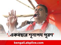 'BJP ক্ষমতায় এলে মেধার ভিত্তিতে চাকরি', বাগদায় বড় বার্তা শুভেন্দুর