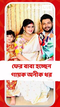 ফের বাবা হচ্ছেন গায়ক অনীক ধর, স্ত্রী-কন্যার সঙ্গে ছবি দিয়ে জানালেন সুখবর
