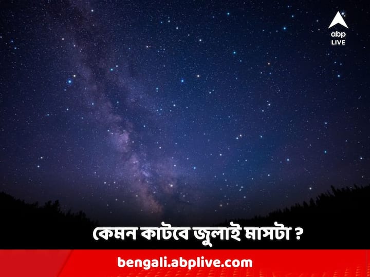 Horoscope For the Month July : ভাল না খারাপ ? কেমন যাবে জুলাই মাসটা ?