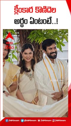 క్లీంకార పేరుకు అర్థం ఏంటంటే..!