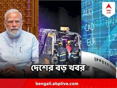 India Top News : মহারাষ্ট্রে ভয়াবহ বাস দুর্ঘটনা থেকে, উল্টোরথে বিদ্যুৎস্পৃষ্ট হয়ে মৃত্যু - ছবিতে দেশের গুরুত্বপূর্ণ খবর
