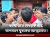 Kolkata Youth Death : শ্লীলতাহানির অভিযোগে গ্রেফতার, কাস্টডিতে বেধড়ক মার, অপমানে যুবকের আত্মহত্য়া
