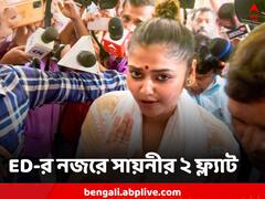 ঋণের টাকায় গল্ফগ্রিনে 'মহার্ঘ্য' ফ্ল্যাট, দাবি সায়নীর, ব্য়াঙ্কের নথি দেখতে চায় ED