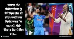 Chris Gayle: ਵਰਲਡ ਕੱਪ ਸੈਮੀਫਾਈਨਲ ਨੂੰ ਲੈਕੇ ਕ੍ਰਿਸ ਗੇਲ ਦੀ ਭੱਵਿਖਬਾਣੀ ਨਾਲ ਕ੍ਰਿਕੇਟ ਜਗਤ 'ਚ ਸਨਸਨੀ, ਬੋਲੇ- 'ਵਿਰਾਟ ਕੋਹਲੀ ਇਸ ਵਾਰ'