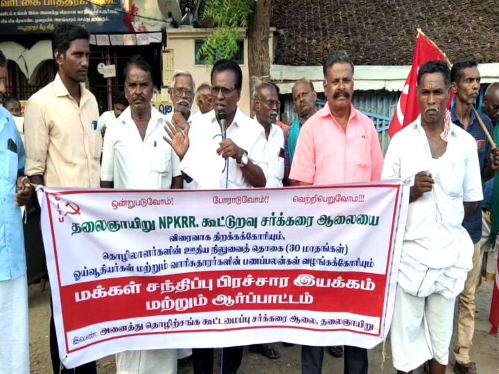 Mayiladuthurai: 30 மாத ஊதியம் நிலுவை - தலைஞாயிறு கூட்டுறவு சர்க்கரை ஆலை தொழிலாளர்கள் ஆர்ப்பாட்டம்