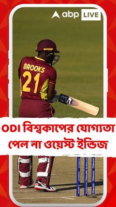 স্কটল্যান্ডের কাছে ৭ উইকেটে হেরে বিদায়, ODI বিশ্বকাপের যোগ্যতা পেল না ওয়েস্ট ইন্ডিজ