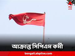 সভায় না যাওয়ায় সিপিএম কর্মীকে মারধরের অভিযোগ, কাঠগড়ায় তৃণমূল প্রার্থী