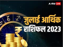 July Money Rashifal 2023: जुलाई में ये राशियां रहें सावधान, आर्थिक स्थिति हो सकती है बहुत खराब