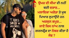 Arjun Kapoor: ਅਰਜੁਨ ਕਪੂਰ ਦੇ ਫੋਨ 'ਚ ਇਸ ਨਾਂਅ ਨਾਲ ਸੇਵ ਹੈ ਮਲਾਇਕਾ ਅਰੋੜਾ ਦਾ ਨੰਬਰ, ਗਰਲਫ੍ਰੈਂਡ ਤੇ ਖੂਬ ਪਿਆਰ ਲੁਟਾਉਂਦਾ ਹੈ ਅਦਾਕਾਰ