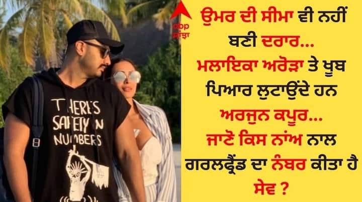 Malaika arora-Arjun Kapoor: ਅਰਜੁਨ ਕਪੂਰ ਅਤੇ ਮਲਾਇਕਾ ਅਰੋੜਾ ਬੀ-ਟਾਊਨ ਦੀ ਸਭ ਤੋਂ ਸ਼ਾਨਦਾਰ ਜੋੜੀ ਮੰਨੀ ਜਾਂਦੀ ਹੈ। ਅਸੀਂ ਤੁਹਾਨੂੰ ਦੱਸਾਂਗੇ ਕਿ ਅਰਜੁਨ ਨੇ ਮਲਾਇਕਾ ਦਾ ਨੰਬਰ ਕਿਸ ਨਾਂ 'ਤੇ ਸੇਵ ਕੀਤਾ ਹੈ।