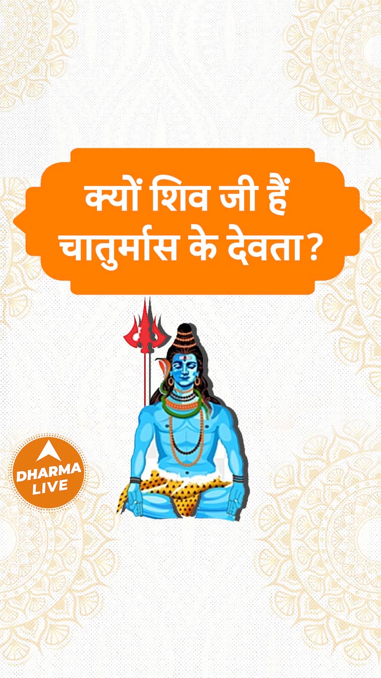 क्यों शिव जी हैं चातुर्मास के देवता?   Dharma Live