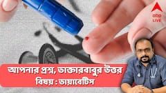 Diabetes : ডায়াবেটিস হলে কি সব খাওয়া বন্ধ? কীভাবে করবেন জয়?আপনার প্রশ্ন, ডাক্তারবাবুর উত্তর : Doctor's Day