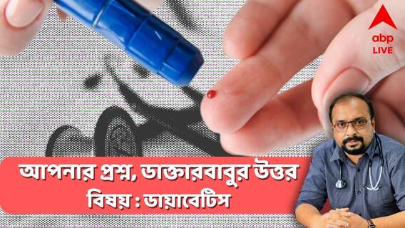 ডায়াবেটিস হলে কি সব খাওয়া বন্ধ? কীভাবে করবেন জয়?আপনার প্রশ্ন, ডাক্তারবাবুর উত্তর
