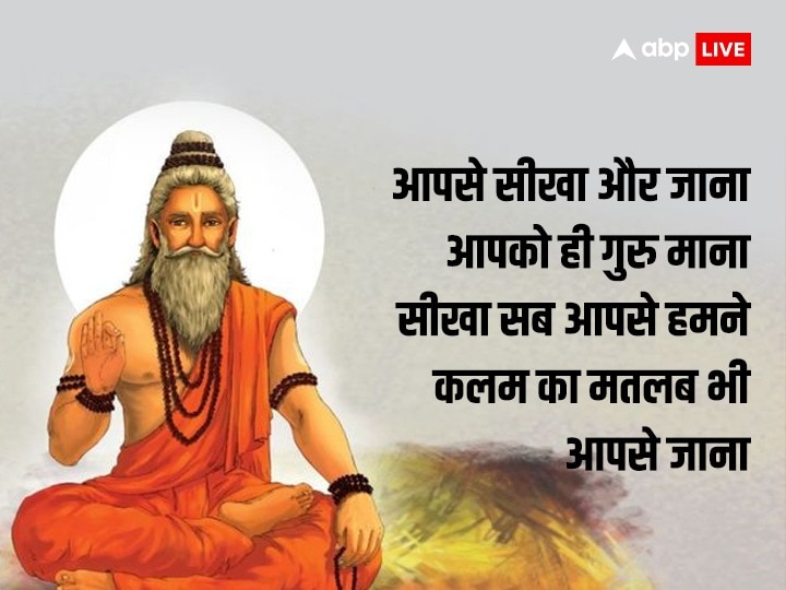 Happy Guru Purnima 2023 Wishes: ‘गुरु आपके उपकार’...ये विशेष संदेश भेजकर अपने गुरु को दें इस पर्व की शुभकामनाएं