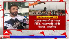 Imtiyaz Jaleel On Buldhana Bus Accident : हा अपघात नाही तर घात आहे, इम्तियाज जलील यांची प्रतिक्रिया
