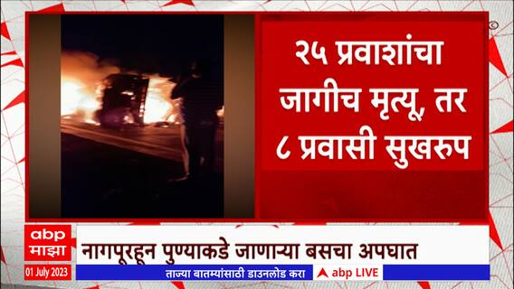 Wardha Bus Accident : वर्ध्यातील Prathmesh Khode क्लाससाठी पुण्याला जात होता, युवकाचा शोध सुरु