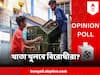 Opinion Poll C Voter : তৃণমূলের শক্তঘাঁটি কোনও জেলা পরিষদে কি দাঁত ফোটাতে পারবে বিরোধীরা ? কী বলছে সি ভোটারের সমীক্ষা ?