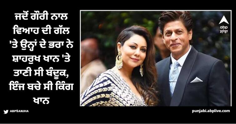 bollywood-jawan-know-interesting-love-story-of-shah-rukh-khan-and-gauri-khan Shah Rukh Khan: ਜਦੋਂ ਗੌਰੀ ਨਾਲ ਵਿਆਹ ਦੀ ਗੱਲ 'ਤੇ ਉਨ੍ਹਾਂ ਦੇ ਭਰਾ ਨੇ ਸ਼ਾਹਰੁਖ ਖਾਨ 'ਤੇ ਤਾਣੀ ਸੀ ਬੰਦੂਕ, ਇੰਜ ਬਚੇ ਸੀ ਕਿੰਗ ਖਾਨ