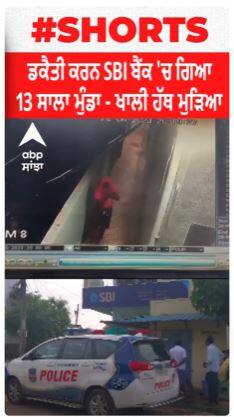 Sbi Loot : ਡਕੈਤੀ ਕਰਨ SBI ਬੈਂਕ 'ਚ ਗਿਆ 13 ਸਾਲਾ ਮੁੰਡਾ - ਖਾਲੀ ਹੱਥ ਮੁੜਿਆ