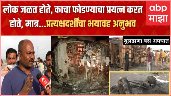 Buldhana Samrudhi Expressway Accident : अपघात घडला पण आम्ही काहीच करु शकत नव्हतो : प्रत्यक्षदर्शी