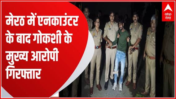 मेरठ में परतापुर पुलिस ने एनकाउंटर के बाद गोकशी के मुख्य आरोपी को किया गिरफ्तार | UP News