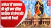 अयोध्या राम मंदिर में प्राण प्रतिष्ठा का कार्यक्रम कई स्थानों पर दिखाया जाएगा लाइव | UP News