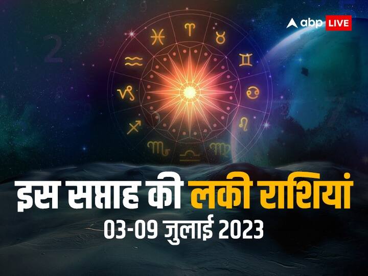 Weekly Horoscope 2023 (3 to 9 July): जुलाई का पहला सप्ताह मिथुन, धनु, सिंह और तुला समेत कई राशियों के लिए बहुत ही शुभ रहने वाला है. इन लकी राशियों को इस दौरान नौकरी, व्यापार से लेकर धन का लाभ होगा.