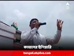 অনুব্রতহীন বীরভূমে এবার কাজলের গলায় খেলা হবে হুঁশিয়ারি, কী বলছে বিজেপি ?