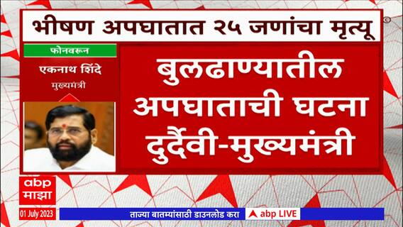 Cm Eknath Shinde On Samrudhi Expressway Accident :  वाहनचालकांनी देखील काळजी घ्यायला हवी होती