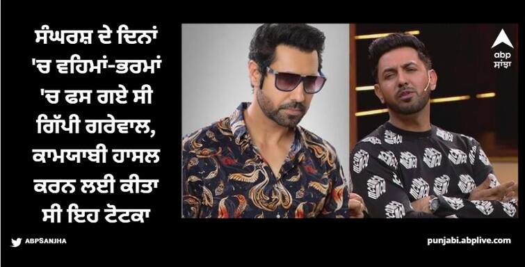 when gippy grewal and binnu dhillon became superstitious in their struggling days read full story inside ਸੰਘਰਸ਼ ਦੇ ਦਿਨਾਂ 'ਚ ਵਹਿਮਾਂ-ਭਰਮਾਂ 'ਚ ਫਸ ਗਏ ਸੀ ਗਿੱਪੀ ਗਰੇਵਾਲ, ਕਾਮਯਾਬੀ ਹਾਸਲ ਕਰਨ ਲਈ ਕੀਤਾ ਸੀ ਇਹ ਟੋਟਕਾ