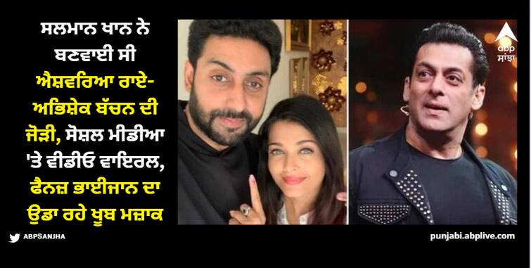 aishwarya rai abhishek bachchan became couple because of salman khan watch in this video Salman Khan: ਸਲਮਾਨ ਖਾਨ ਨੇ ਬਣਵਾਈ ਸੀ ਐਸ਼ਵਰਿਆ-ਅਭਿਸ਼ੇਕ ਦੀ ਜੋੜੀ, ਜੇ ਯਕੀਨ ਨਹੀਂ ਤਾਂ ਦੇਖ ਲਓ ਵੀਡੀਓ