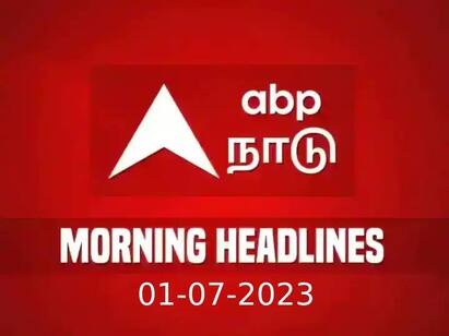 headlines today on 1st July latest news from tamilnadu national and international news Headlines Today: உள்ளூர் முதல் உலகம் வரை.. கடந்த 24 மணிநேரத்தின் முக்கிய நிகழ்வுகள்.. தலைப்புச் செய்திகள் இதோ