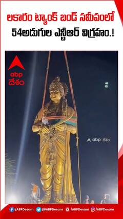 లక్కారం ట్యాంక్ బండ్ సమీపంలో 54 అడుగుల ఎన్టీఆర్ విగ్రహం.!