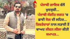 ਪੰਜਾਬੀ ਗਾਇਕ ਰਣਜੀਤ ਸਿੰਘ ਨੇ ਮੌਤ ਨੂੰ ਲਗਾਇਆ ਗਲ੍ਹੇ, ਰਿਸ਼ਤੇਦਾਰਾਂ ਨਾਲ ਲੜਾਈ ਤੋਂ ਬਾਅਦ ਕੀਤੀ ਖ਼ੁਦਕੁਸ਼ੀ