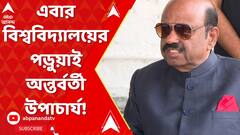 রাজ্যে এবার বিশ্ববিদ্যালয়ের পড়ুয়াই অন্তর্বর্তী উপাচার্য!