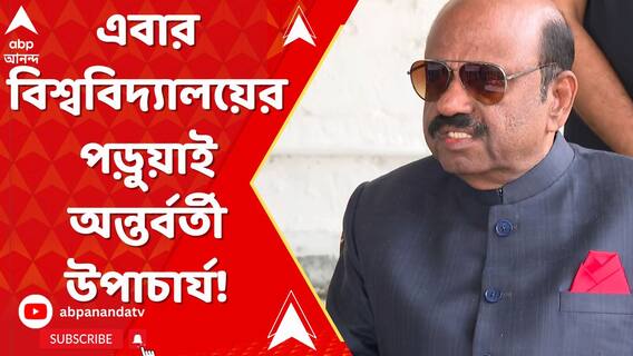 রাজ্যে এবার বিশ্ববিদ্যালয়ের পড়ুয়াই অন্তর্বর্তী উপাচার্য!
