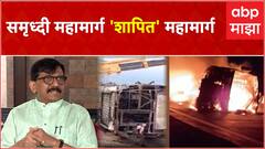 Sanjay Raut Full PC : समृध्दी महामार्ग शापित महामार्ग , शापित का झाला याचा विचार करावा लागेल