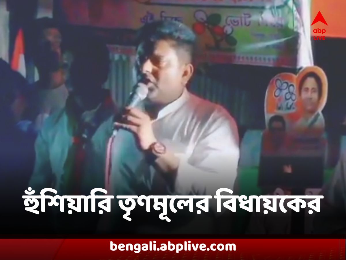 Panchayat Election : 'নির্দল, সিপিএম, কংগ্রেসকে ভোট দিলে লক্ষ্মীর ভাণ্ডার বন্ধ হয়ে যাবে' হুঁশিয়ারি তৃণমূলের বিধায়কের